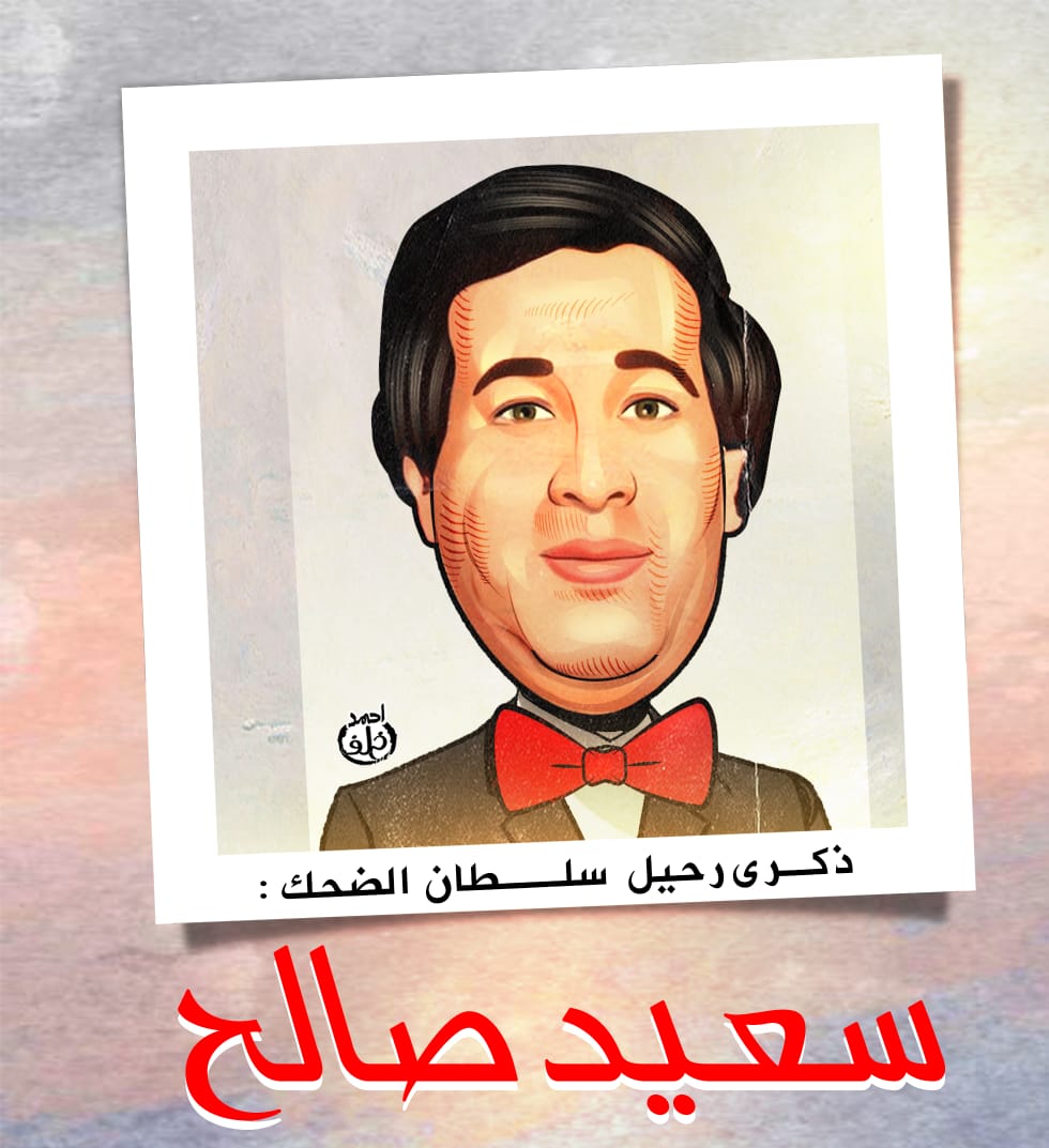 ذكرى رحيل سعيد صالح فى كاريكاتير اليوم السابع