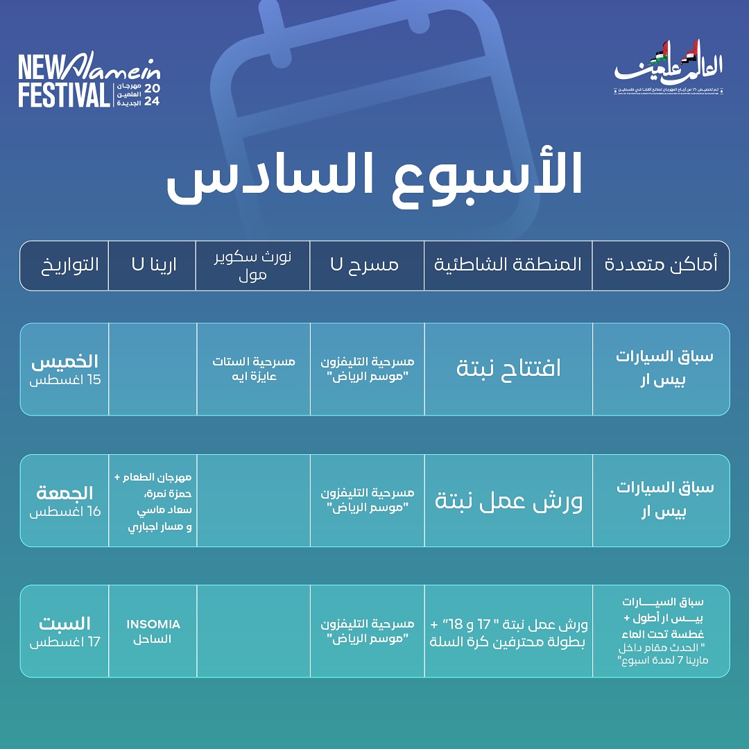 جدول الاسبوع السادس من مهرجان العلمين الجديدة