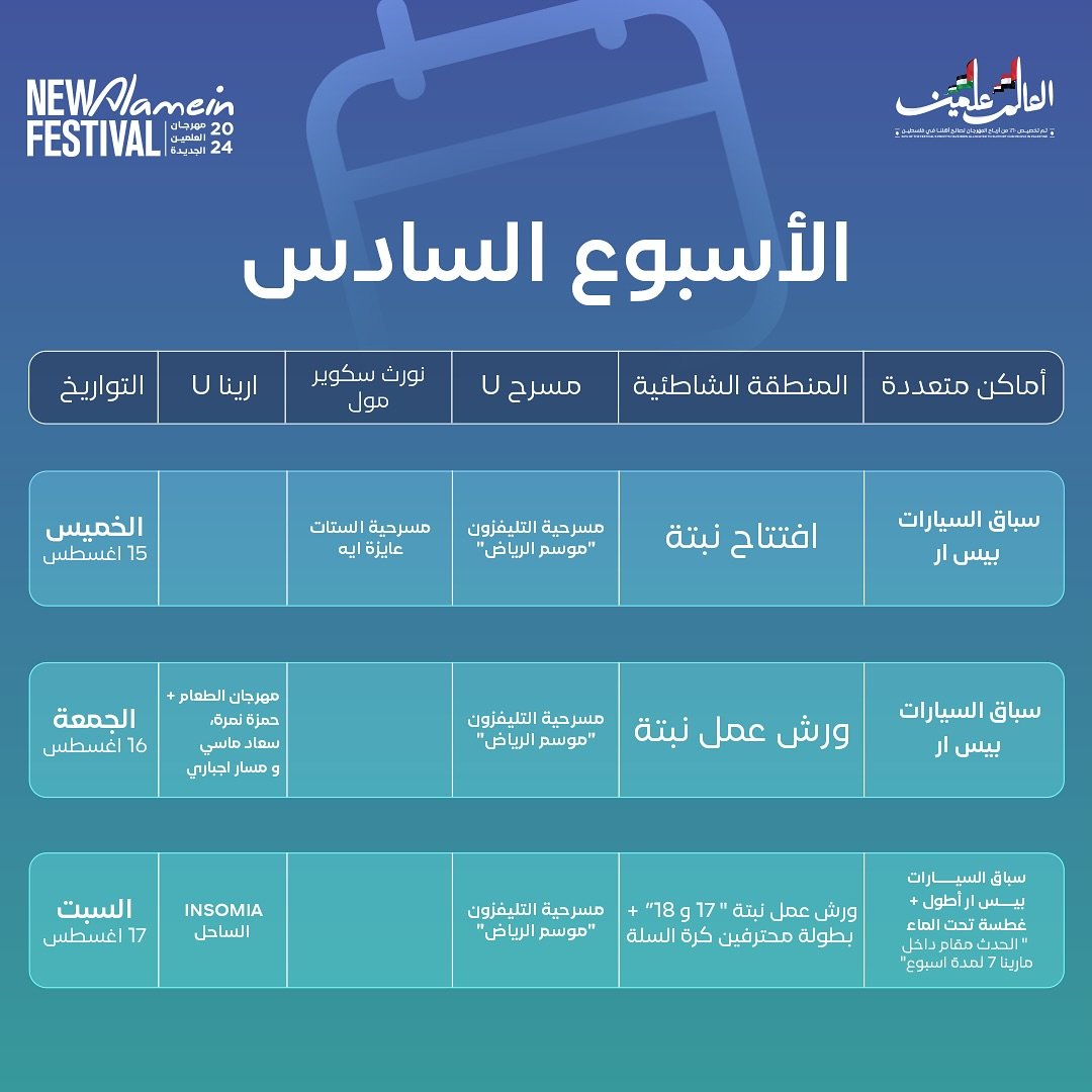 جدول الاسبوع السادس من مهرجان العلمين الجديدة