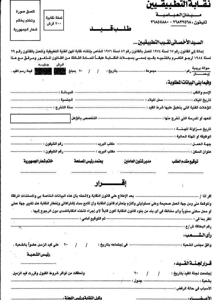 وثائق عضوية نقابة العلوم التطبيقية