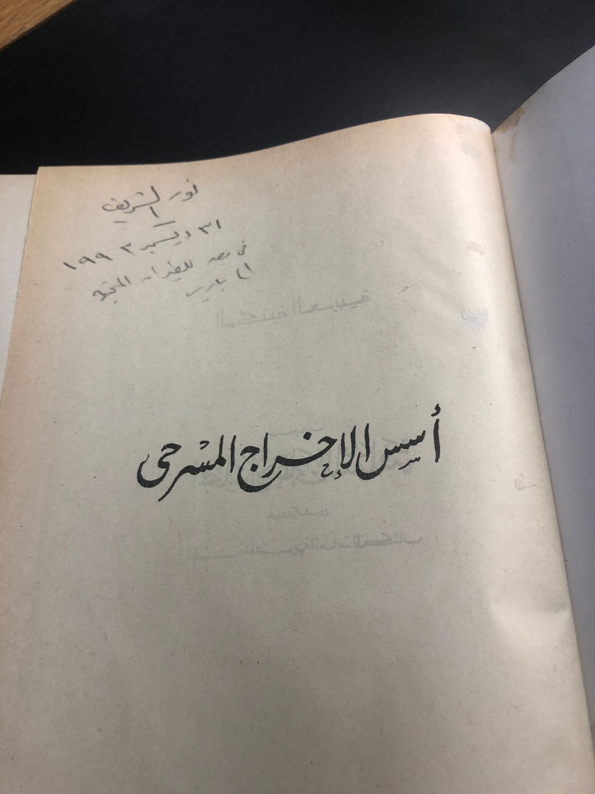 كتاب اسس الإخراج المسرحي