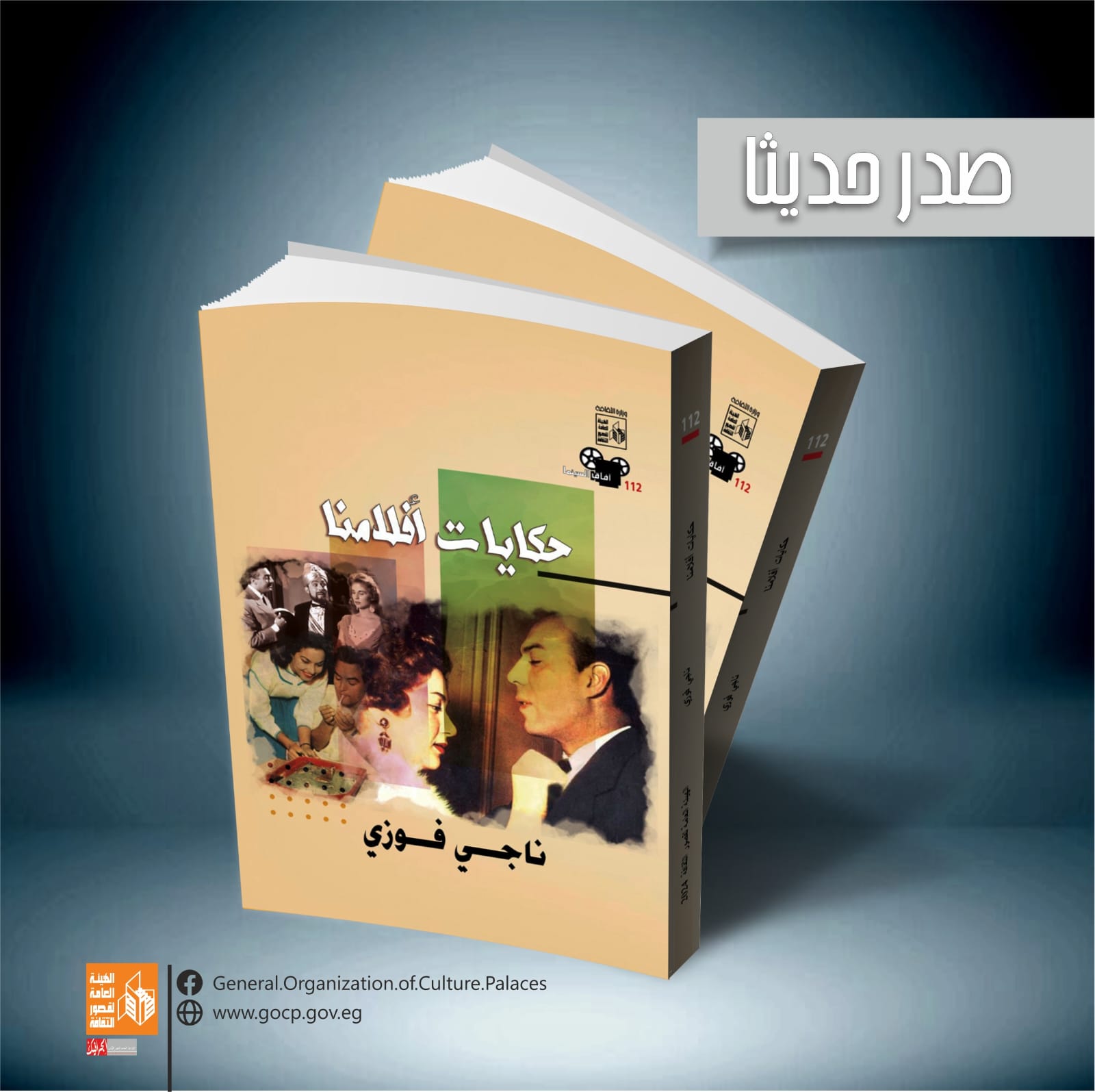 كتاب حكايات أفلامنا