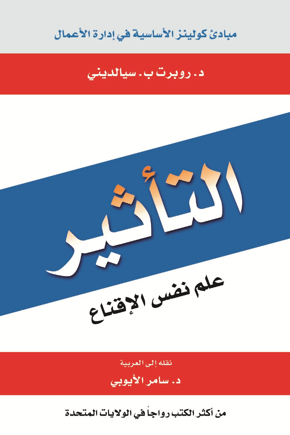 التأثير علم نفس الإقناع لـ  روبرت سيالدينى