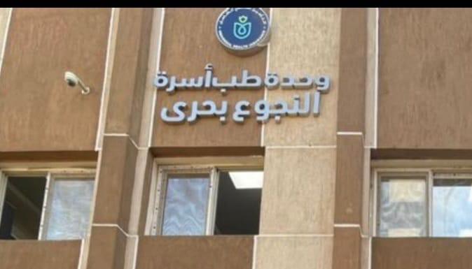 اعتماد وحدة طب الأسرة في ناجو بهري اعتماد وحدة طب الأسرة في ناجو بهري