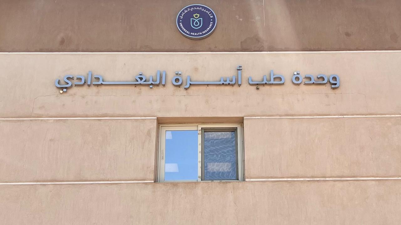 اعتماد وحدة طب الأسرة البغدادي_1 اعتماد وحدة طب الأسرة البغدادي_1