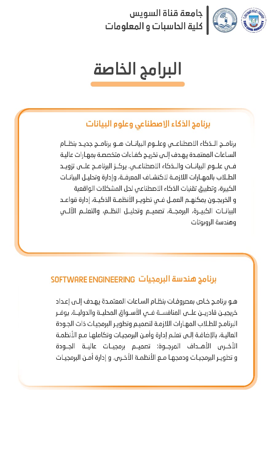 البرامج الحديثة التي تقدمها كلية الحاسبات والمعلومات البرامج الحديثة التي تقدمها كلية الحاسبات والمعلومات