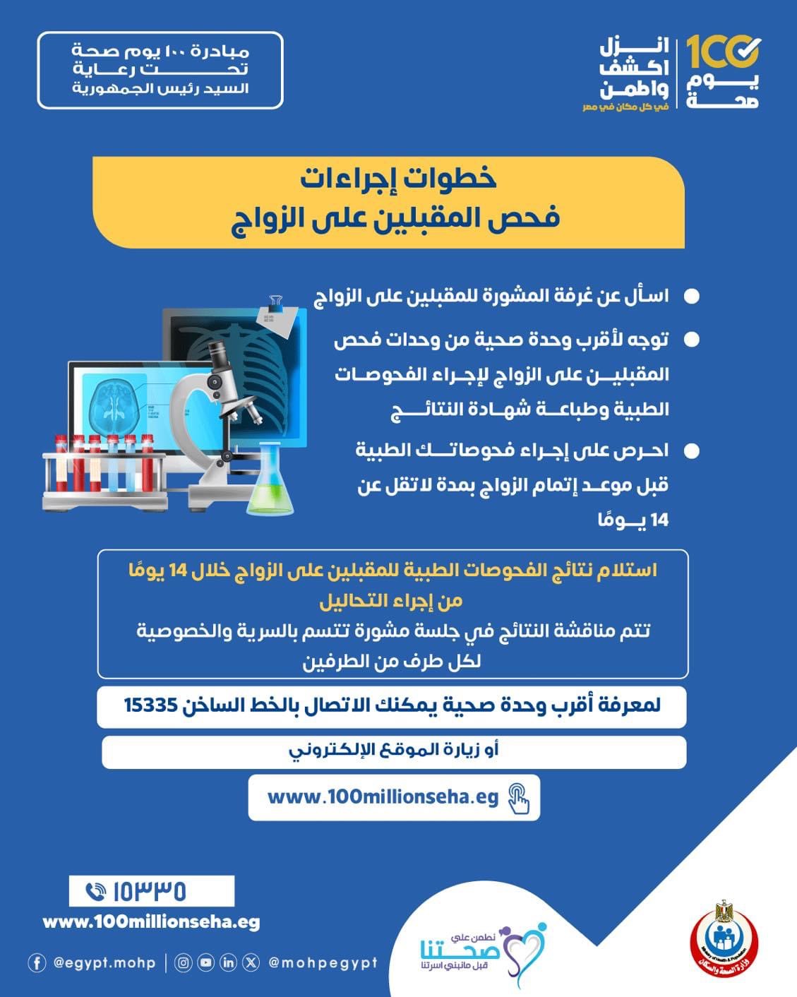 خطوات إجراءات فحص المقبلين على الزواج