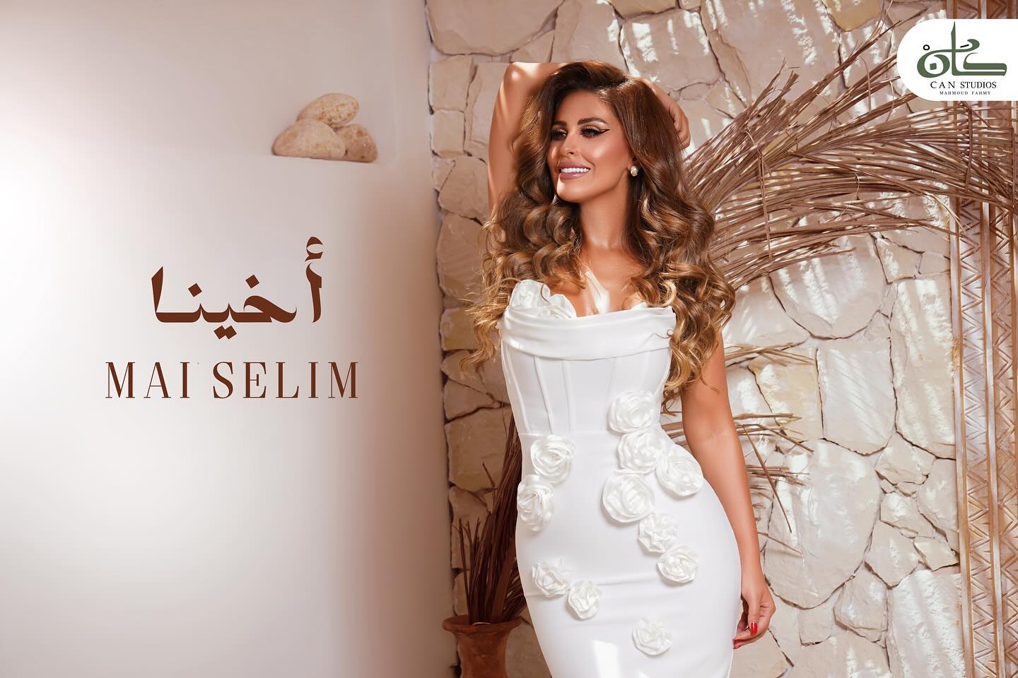 اخينا اخر اعمال مي سليم