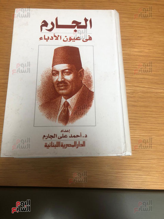 كتاب الجارم في عيون الأدباء