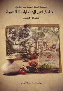 غلاف كتاب الطبخ في الحضارات اقديمة