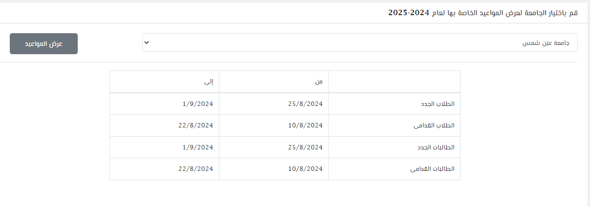 مواعيد التقدم للمدن بجامعة عين شمس