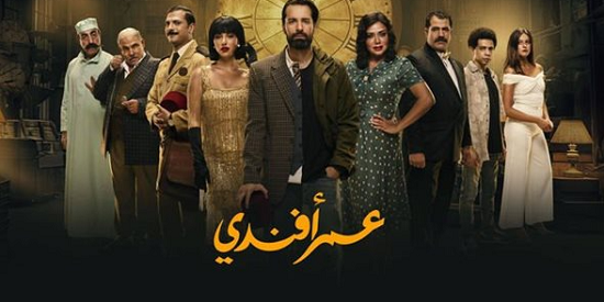 مسلسل عمر أفندي