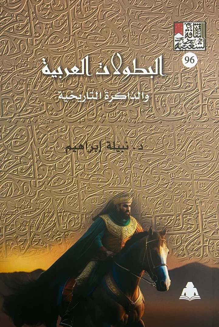 كتاب البطولات العربية للدكتورة نبيلة إبراهيم