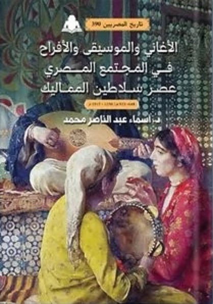 الأغاني والموسيقى والأفراح في المجتمع المصري للدكتورة أسماء عبد الناصر محمد