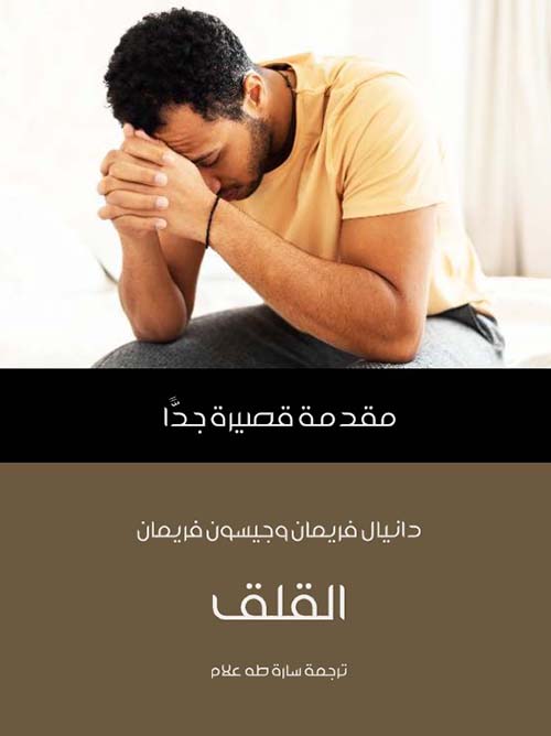 كتاب القلق