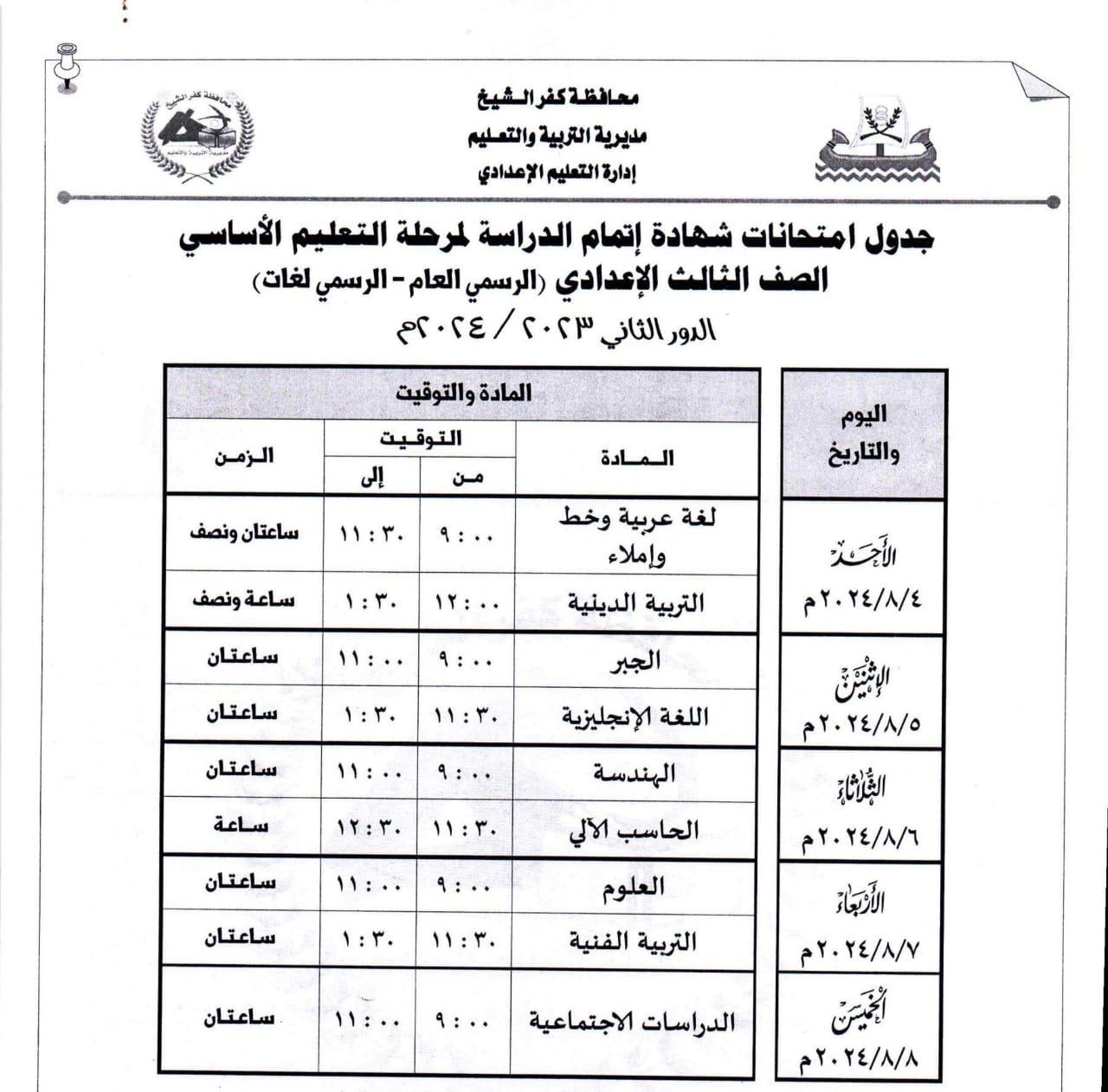 جدول امتحانات الدور الثاني للشهادة الإعدادية بكفر الشيخ