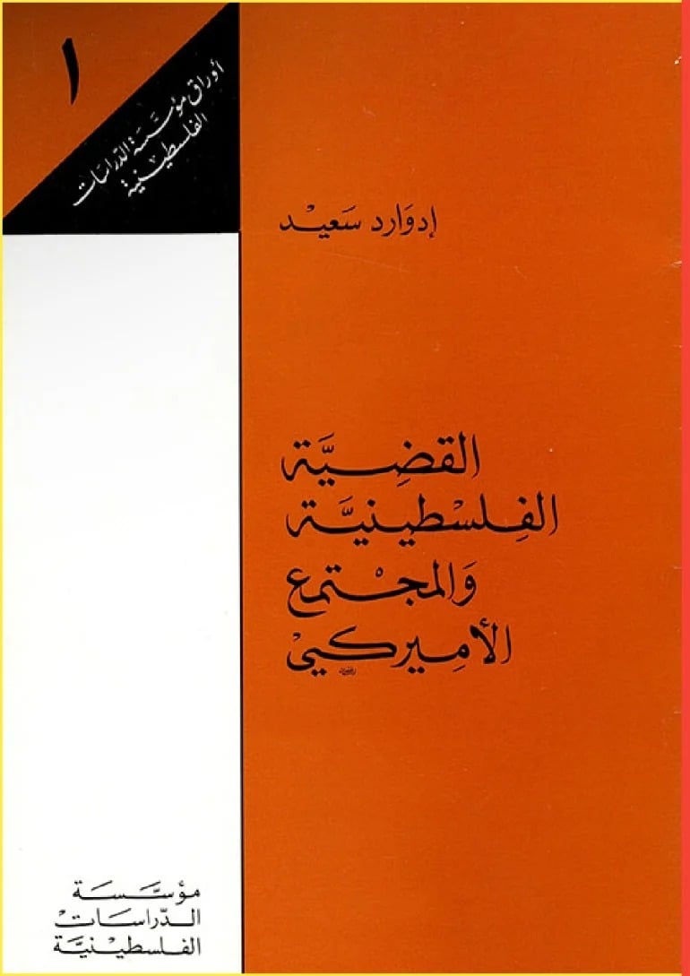 القضية الفلسطينية والمجتمع الأمريكي لـ إدوارد سعيد