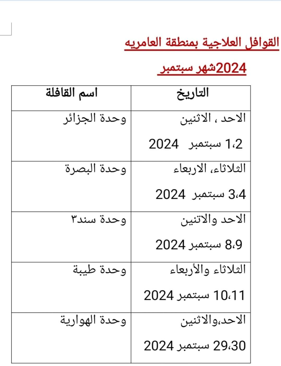 جدول القوافل الطبية في العامرية بالاسكندرية جدول القوافل الطبية في العامرية بالاسكندرية