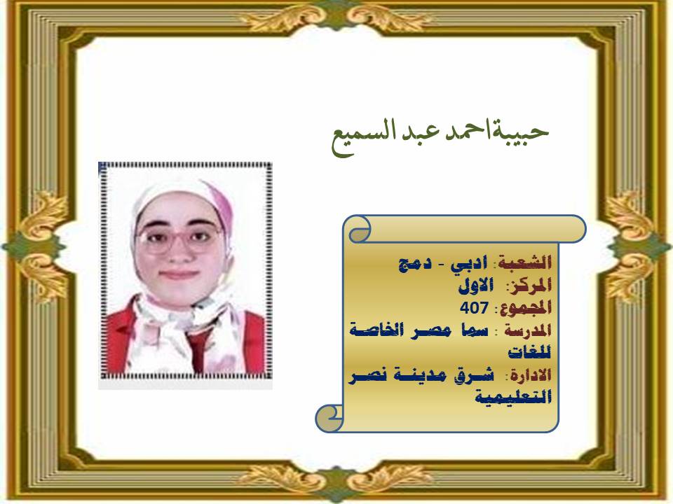 حبيبة أحمد عبد السميع