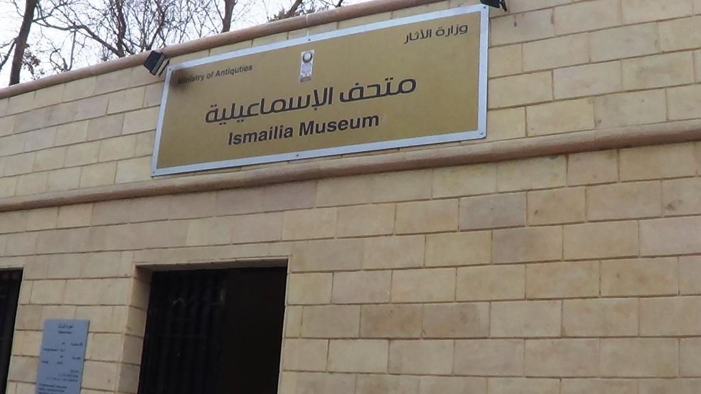 واجهة متحف الآثار بالإسماعيلية واجهة متحف الآثار بالإسماعيلية
