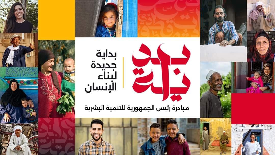 أنشطة مبادرة البداية الجديدة لبناء الإنسان