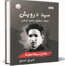 غلاف كتاب سيد درويش