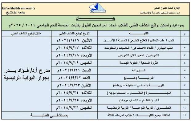 مواعيد الكشف الطبي