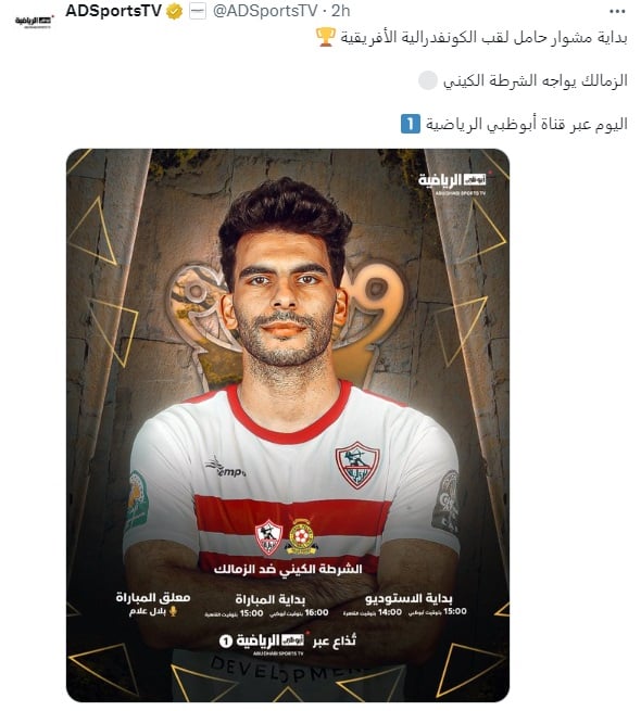 أبو ظبي تنقل لقاء الزمالك