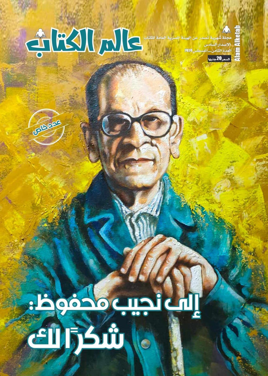 مجلة عالم الكتاب