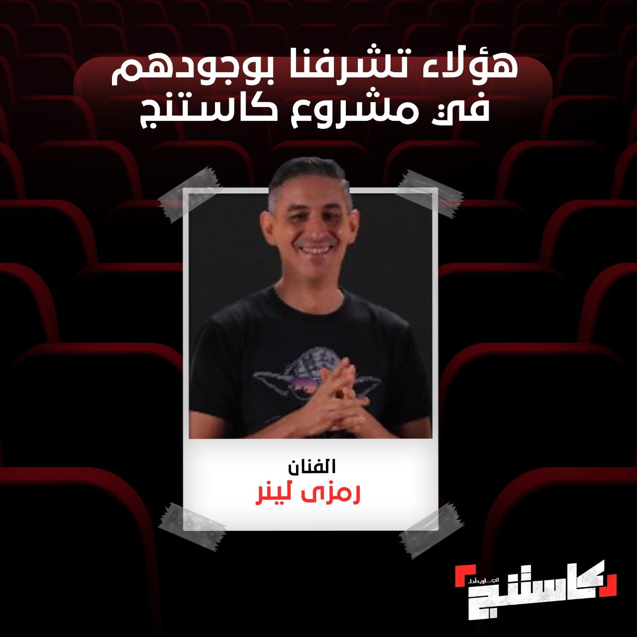 الفنان رامي لينر