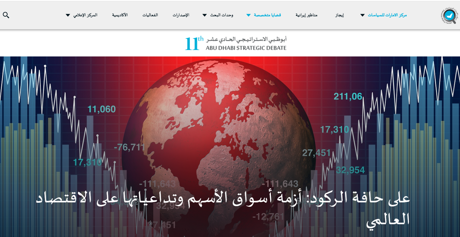 تقرير مركز الإمارات للسياسات