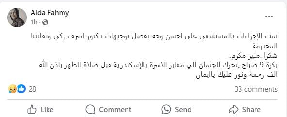 دفن جثمان الراحل إيمان الصيرفي بمقابر الأسرة بالإسكندرية