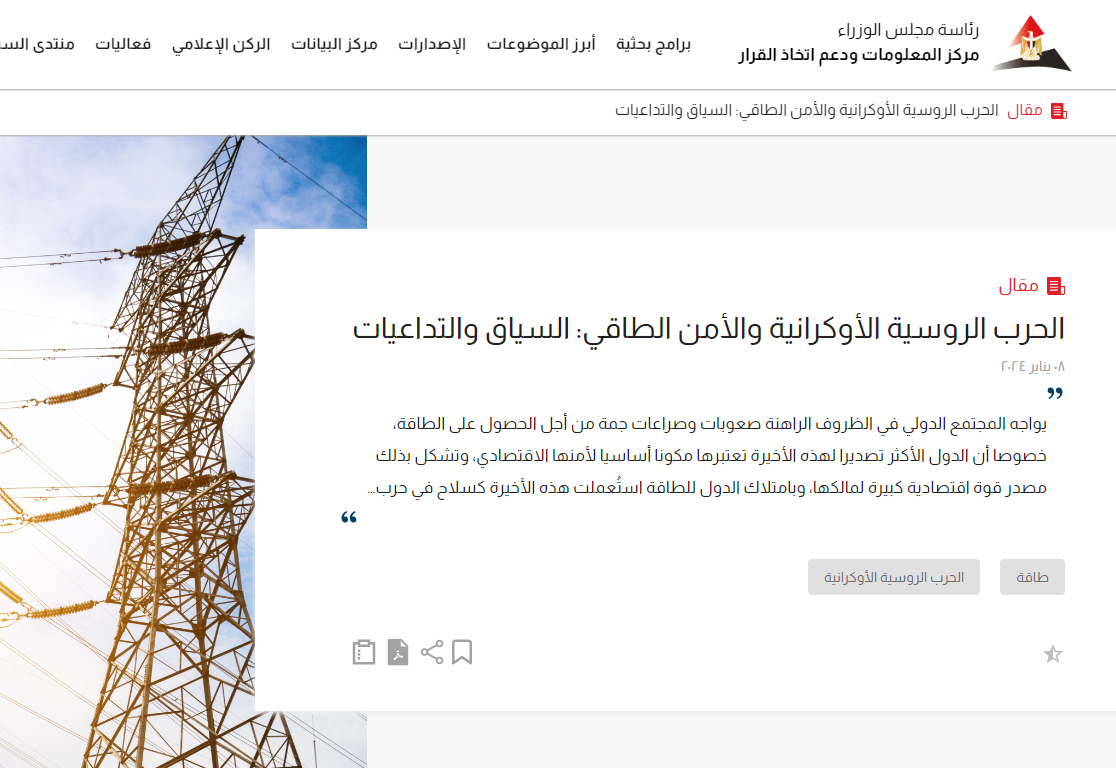 دراسة لمركز المعلومات ودعم اتخاذ القرار حول الحرب الروسية الأوكرانية والطاقة