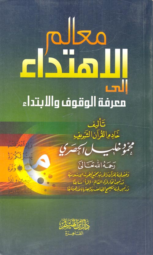 معالِم الاهتداء إلى معرفة الوقف والابتداء