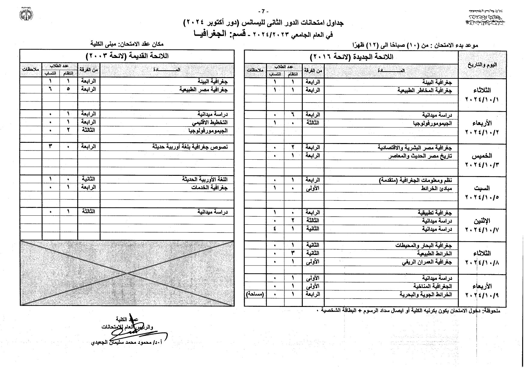 جداول امتحانات الليسانس دور أكتوبر 2024 بآداب المنصورة_page-0007