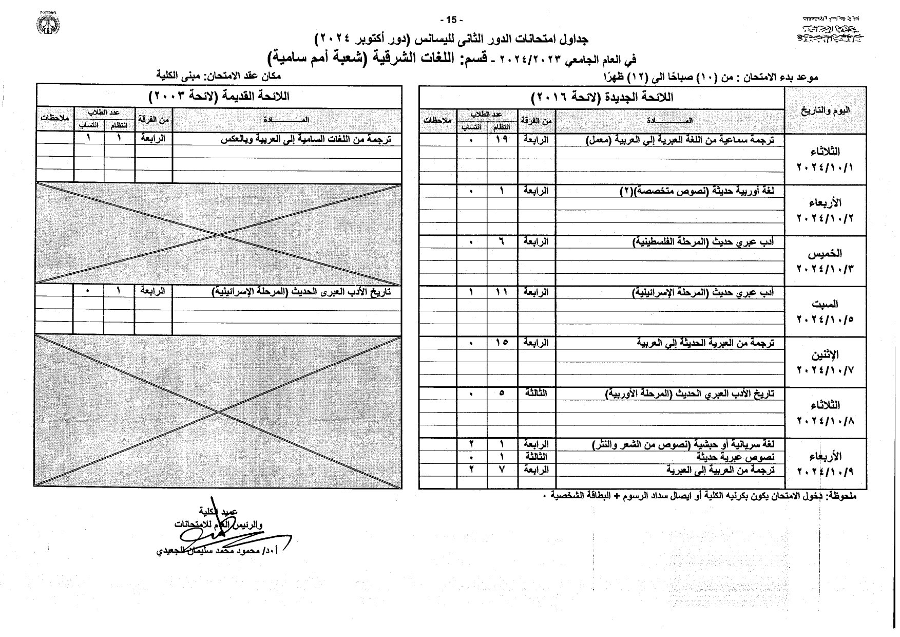 جداول امتحانات الليسانس دور أكتوبر 2024 بآداب المنصورة_page-0015