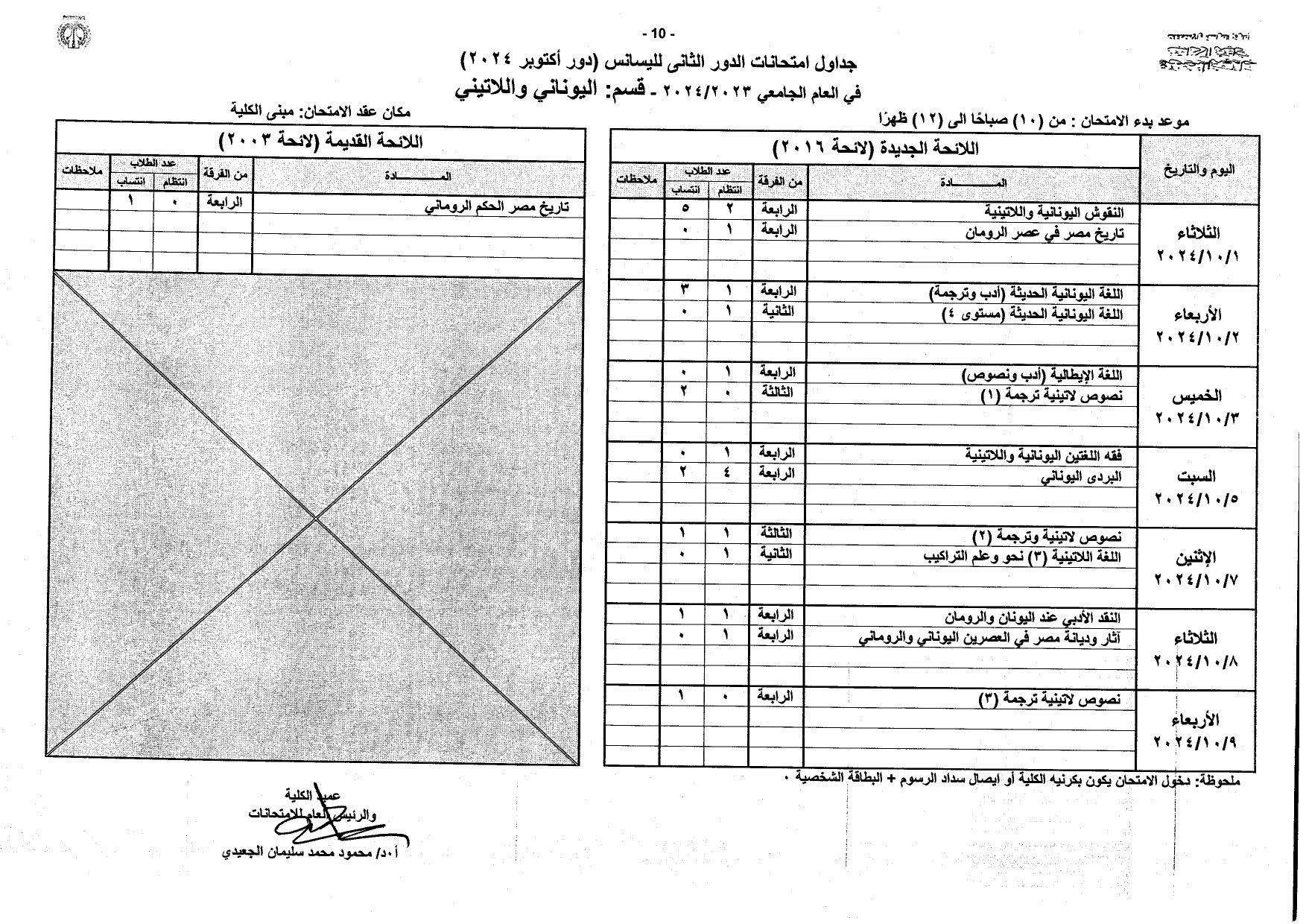 جداول امتحانات الليسانس دور أكتوبر 2024 بآداب المنصورة_page-0010