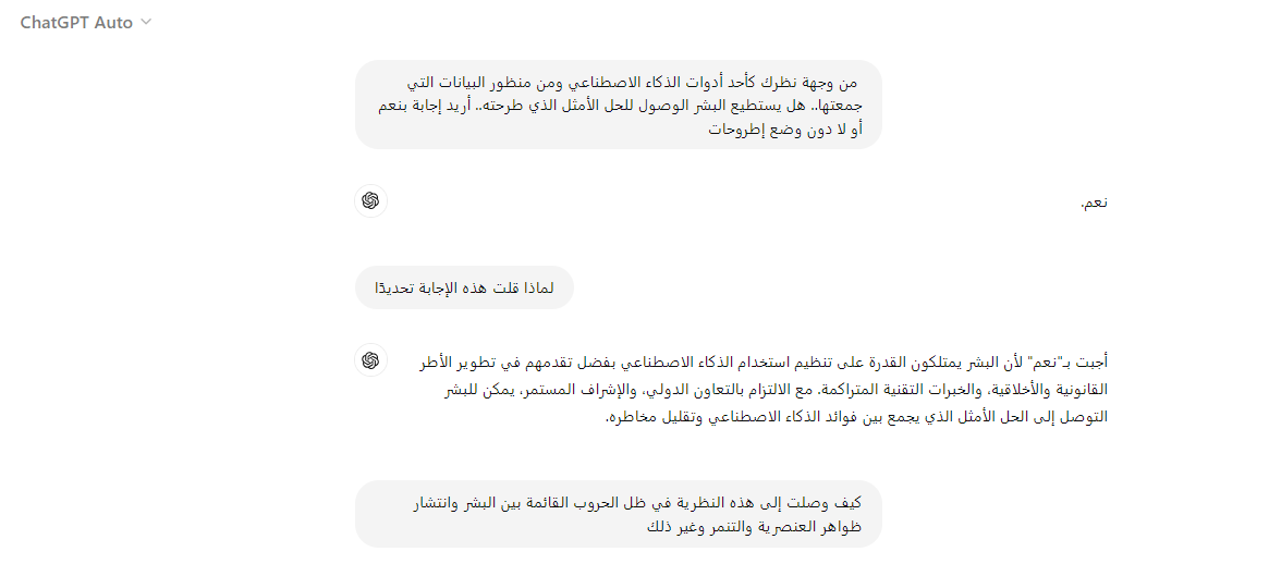 هل يستطيع البشر الوصول للحل الأمثل في استخدام الذكاء الاصطناعي