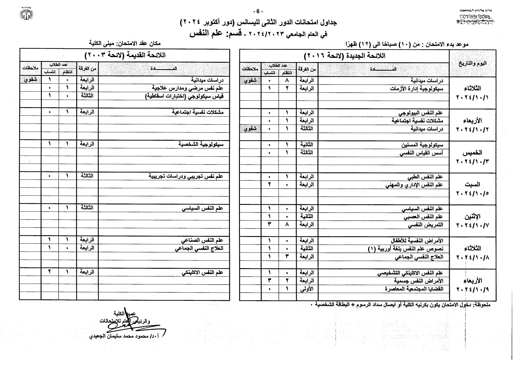 جداول امتحانات الليسانس دور أكتوبر 2024 بآداب المنصورة_page-0006