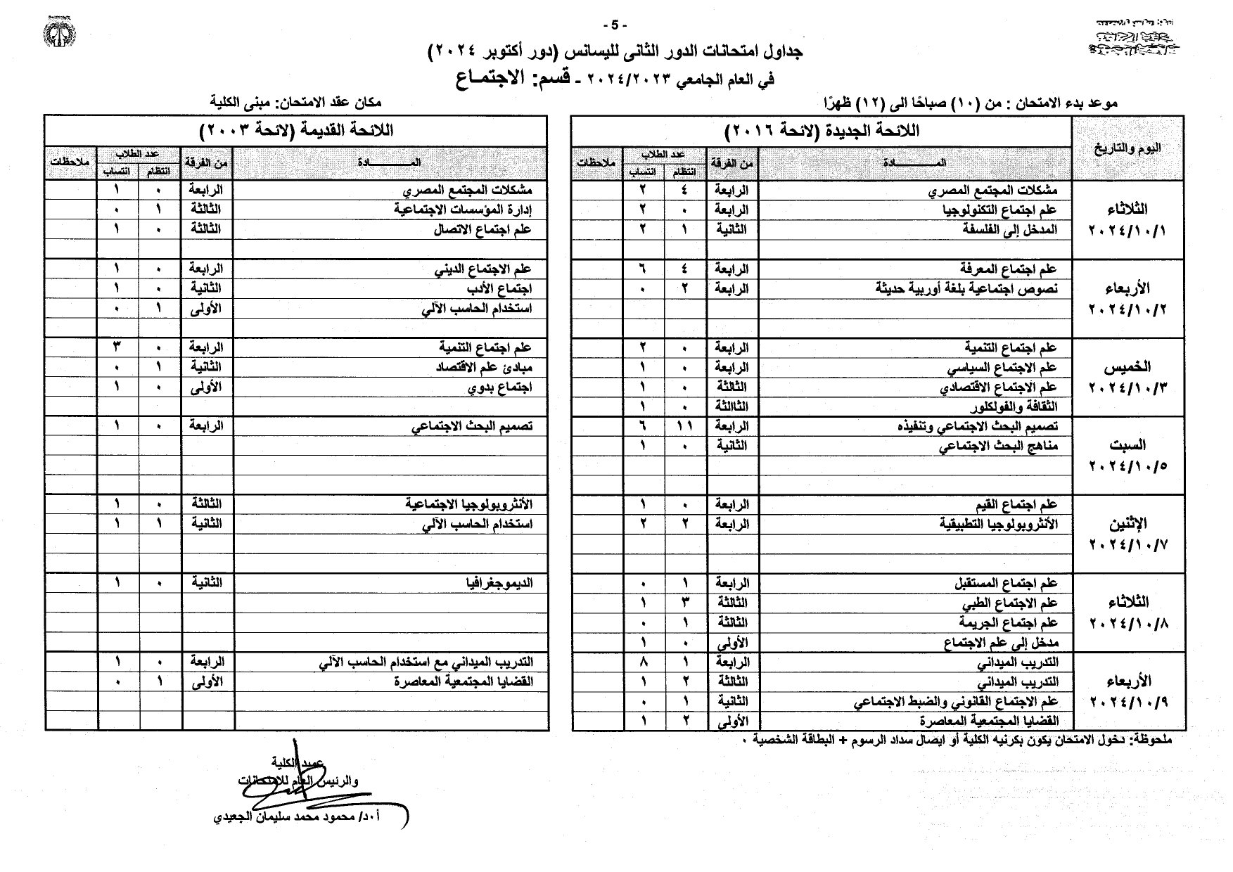 جداول امتحانات الليسانس دور أكتوبر 2024 بآداب المنصورة_page-0005