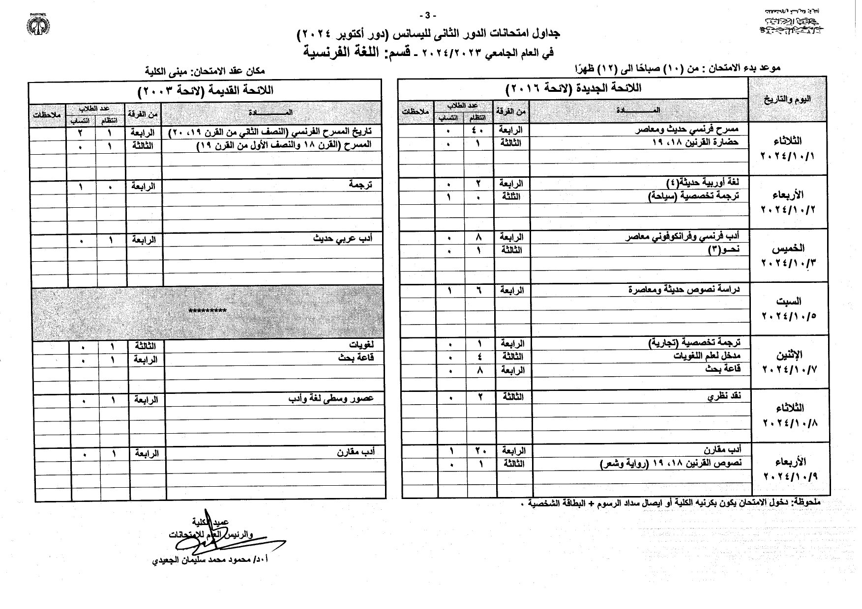 جداول امتحانات الليسانس دور أكتوبر 2024 بآداب المنصورة_page-0003