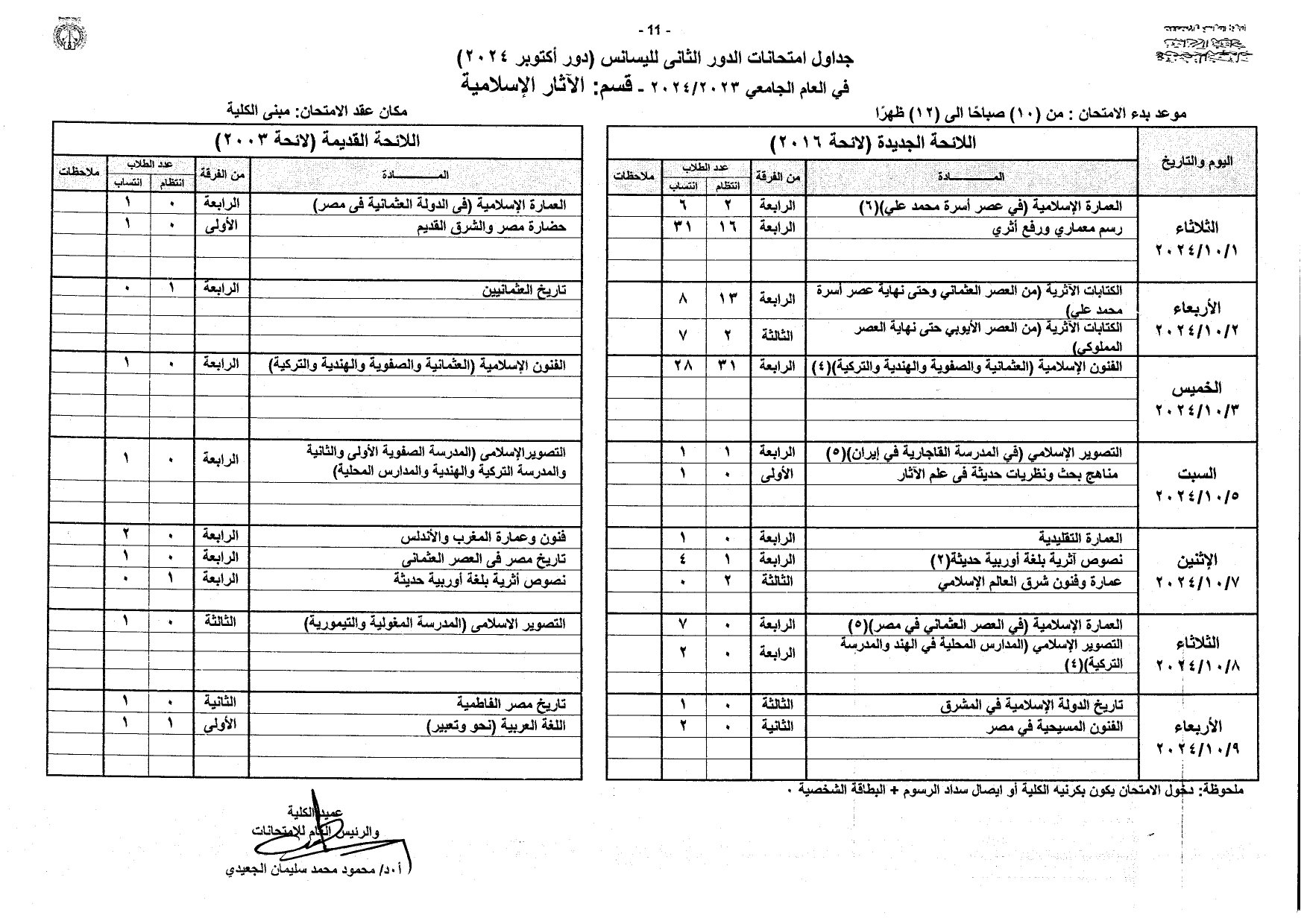 جداول امتحانات الليسانس دور أكتوبر 2024 بآداب المنصورة_page-0011