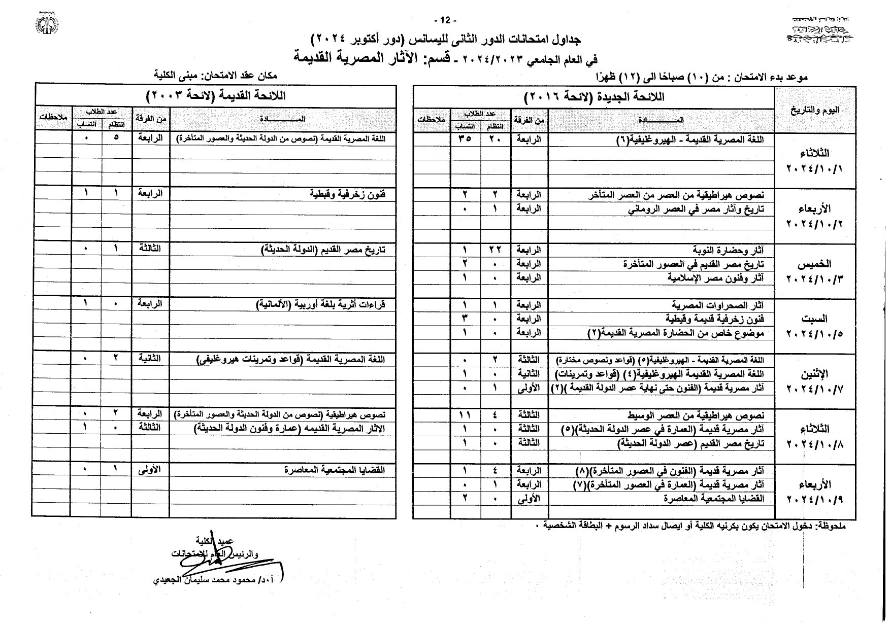 جداول امتحانات الليسانس دور أكتوبر 2024 بآداب المنصورة_page-0012