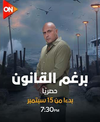 ياسر بمسلسل برغم القانون