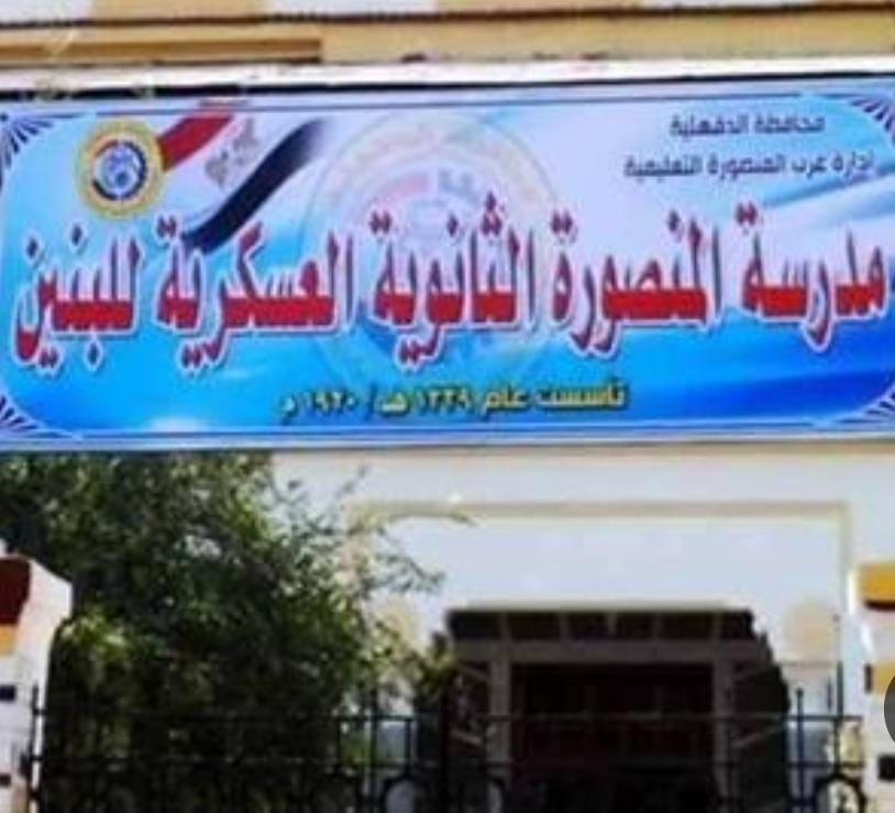 المدرسة الثانوية العسكرية للبنين بالمنصورة