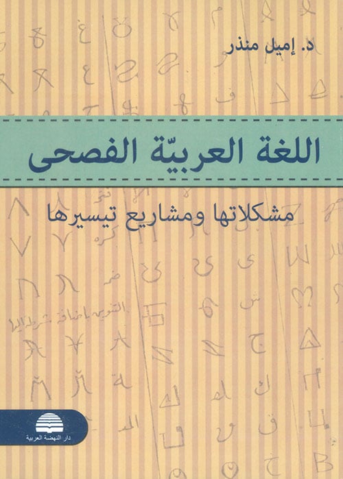 اللغة العربية الفصحى