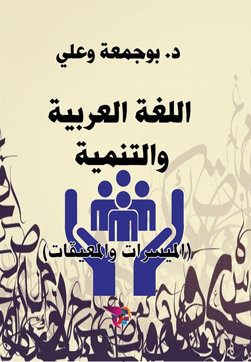 اللغة العربية والتنمية الميسرات والمعيقات للدكتور بوجمعة وعلي‎