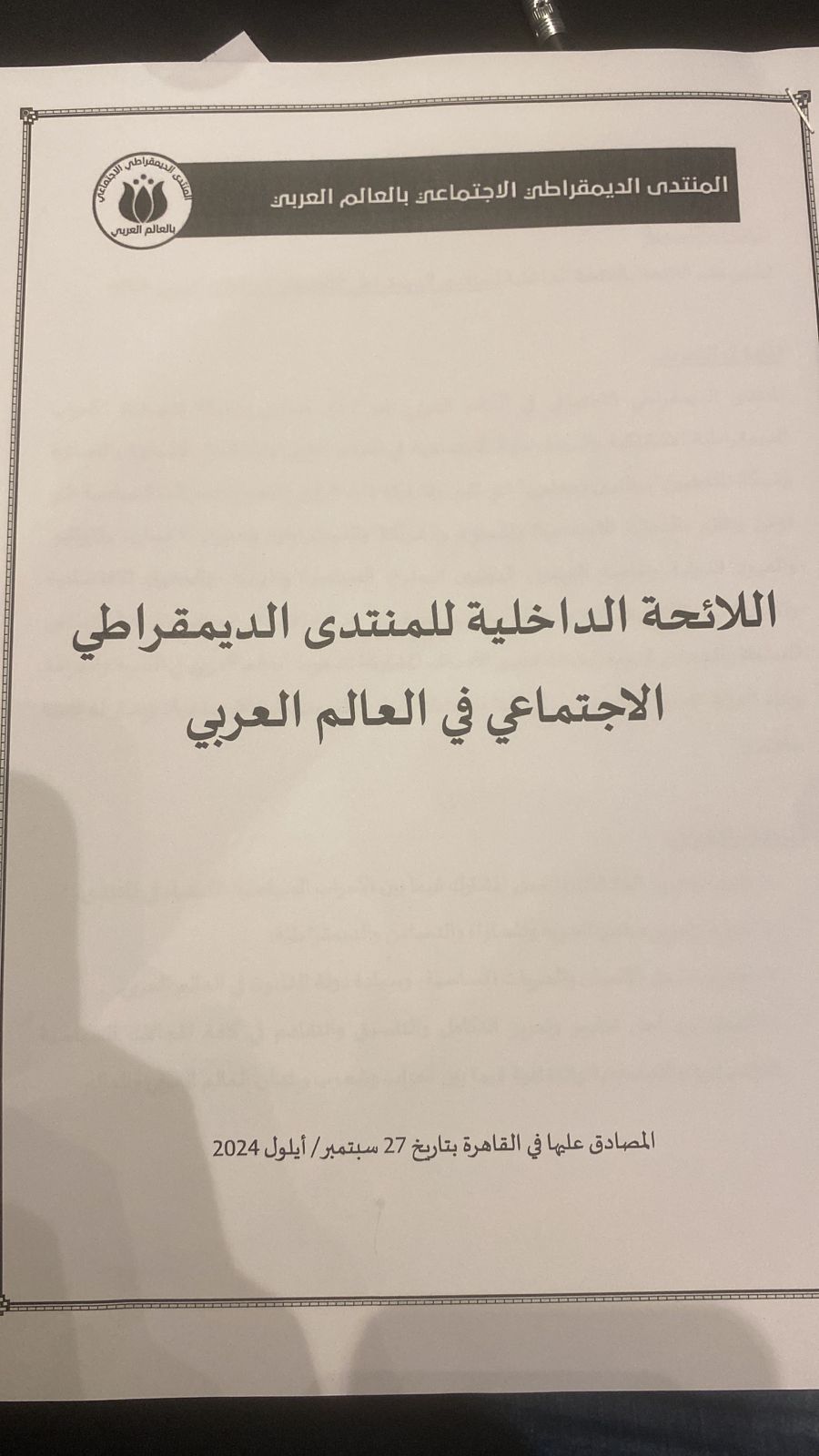 النص الكامل للائحة الداخلية للمنتدى الديمقراطي الاجتماعي في العالم العربي (8)