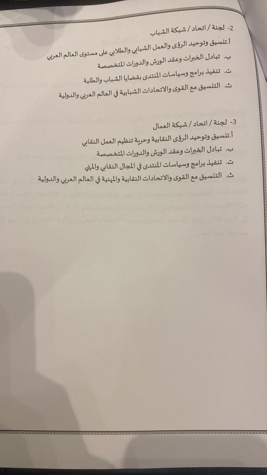 النص الكامل للائحة الداخلية للمنتدى الديمقراطي الاجتماعي في العالم العربي (10)