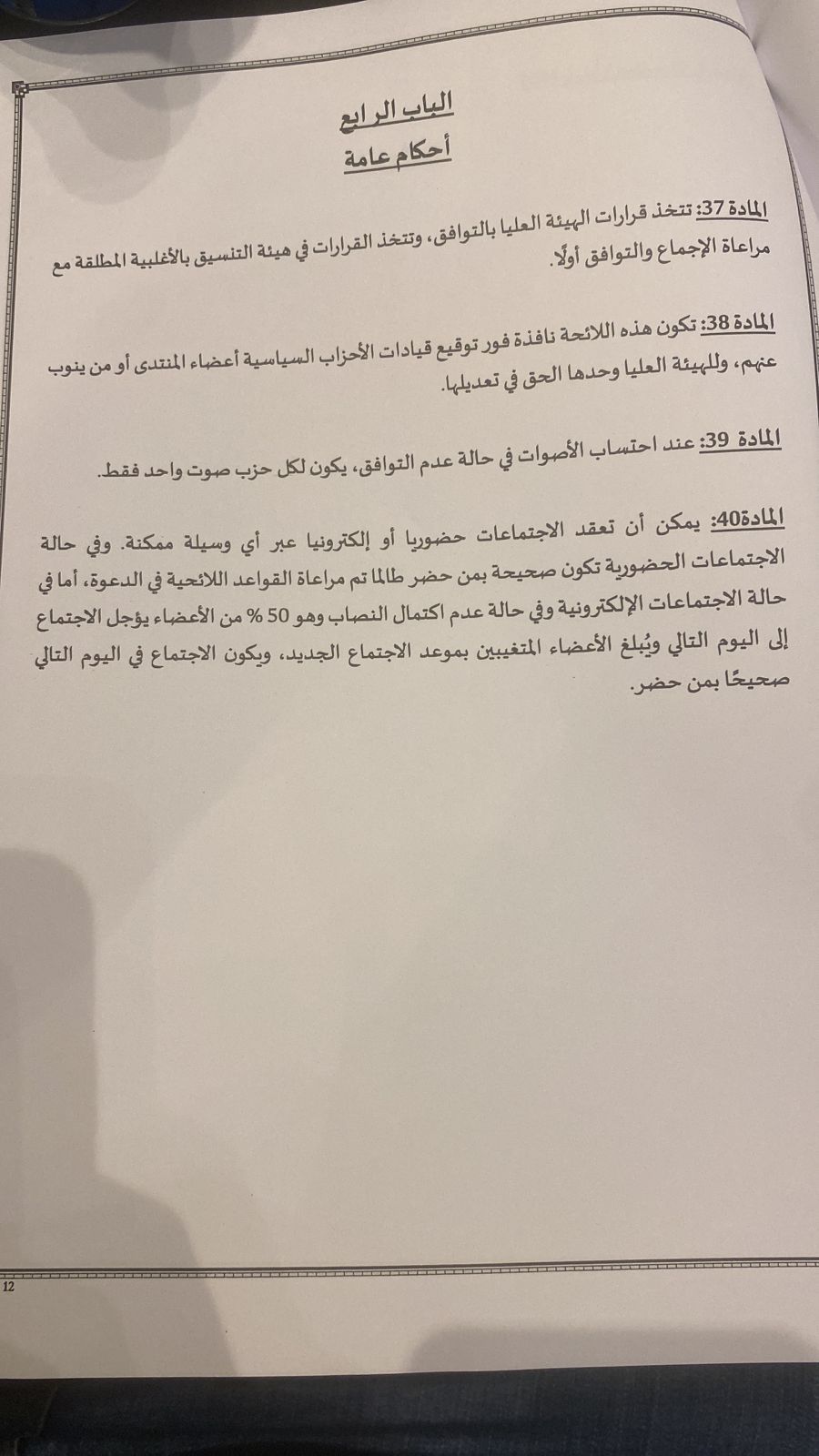 النص الكامل للائحة الداخلية للمنتدى الديمقراطي الاجتماعي في العالم العربي (9)